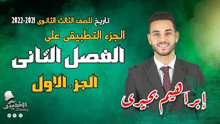 الخديوى| مراجعه شاملة على الفصل الثانى ج1 | الثانوية العامة 2021-2022