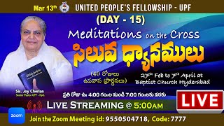 Day - 15 UPF - సిలువ ధ్యానములు 13th Mar 2023 | MEDITATIONS ON THE CROSS l #live@5am Sis Joy Cherian