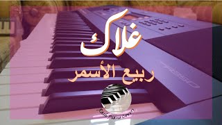 Rabih El Asmar - Ghalak (Piano Cover) | ربيع الأسمر - غلاك