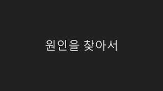 원인을 찾아서 김영석