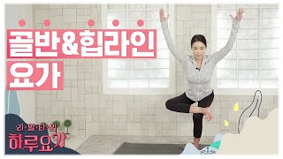 [하루요가] 하보람의 리얼타임 하루요가｜28화｜골반\u0026힙라인 요가 (Yoga For Hips \u0026 Lower Back)