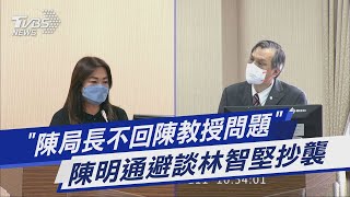 「陳局長不回陳教授問題」 陳明通避談林智堅抄襲｜TVBS新聞