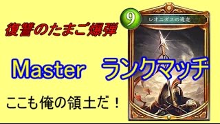 70【Master】高みを目指すシャドウバース実況　復讐のたまご爆弾