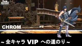 【スマブラSP】~全キャラVIPへの道のり～クロム編　＃２