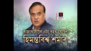 ৰাজ্যবাসীলৈ ৪টা বৃহৎ ঘোষণা মুখ্যমন্ত্ৰী হিমন্ত বিশ্ব শৰ্মাৰ।