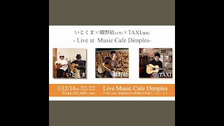 12月16日(金) 伊藤雄哉presents  Three Man Live