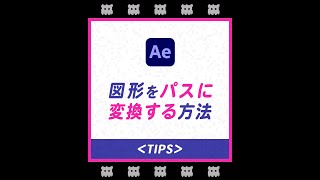 【After Effects】図形をパスに変換する方法 #shorts #AfterEffects初心者 #tips