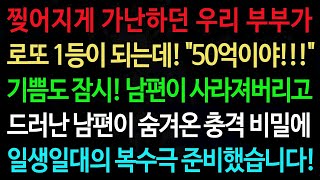 [따뜻한 이야기]찢어지게 가난하던 우리 부부가 로또 1등이 되는데! _50억이야!!!_ 기쁨도 잠시! 남편이 사라져버리고 #노래 #명언 #오디오북