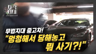 싼값으로 현혹하는 중고차, 싸고 좋은 차는 없다! [사각지대 예고]