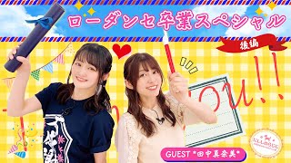 【第138回】にししのらじじ～西明日香のだいじなところ♡～