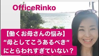 【働くお母さんの悩み】「母としてこうあるべき」にとらわれすぎていない？①イラショナルビリーフ問題について/OfficeRinko工藤倫子