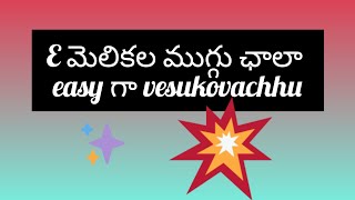 E మెలికల ముగ్గు ఛాలా easy గా vesukovachhu #8×4×1dots #subscribe #simplemelikalamugguluwithdots