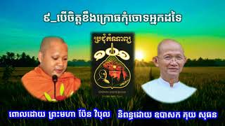 #រៀនអប់រំចិត្តផងណាកូន ៩_បើចិត្តខឹងក្រោធកុំចោទអ្នកដទៃ និពន្ធដោយ ឧបាសក គុយសុធន ពោលដោយ ព្រះមហាប៉ែនវិបុល