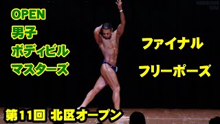 ファイナル オープン男子ボディビルマスターズ50以上級 / JBBF第11回北区オープン ボディビル・フィットネス大会