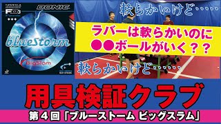 【卓球グッズWEB】軟らかいけどボールは硬い　ブルーストームビッグスラムを分析【用具検証クラブvol.4】