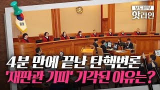 [핫라인] '尹 불출석' 헌재 첫 탄핵변론 4분만에 종료···재판관 기피 기각