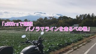 【z900rs】「嬬恋パノラマラインを走るべの巻」【#29】【ルースのモトブログ】モトブログ編