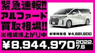 【禁断の相場公開】「やっと来週納車だよ」　でも、ちょっと待って！そのアルファードすぐに売却すると９００万円程で売れてます（2022.7.6時点）※車両詳細は動画または説明欄にて