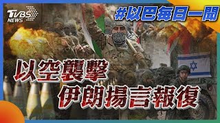 以空襲擊 伊朗揚言報復｜每日一聞｜TVBS新聞｜20240122