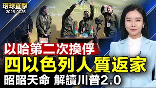 萬斯投下關鍵票，海格塞斯驚險過關，任美國新防長；以哈停火協議第二次換囚，四名以色列人質獲釋；歐盟向WTO投訴中共，中歐貿易摩擦恐加劇；聯邦政府將啟用美國灣，川普昭昭天命衝出地球｜#新唐人電視台