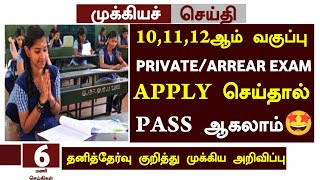 🤩TN 10,11,12th Arrear Exam Apply date 2024 in Tamil | TN 10,11,12th Private Exam Apply date in Tamil