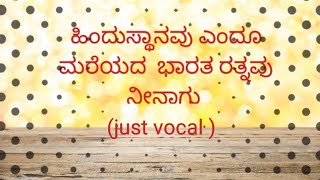 ಹಿಂದುಸ್ಥಾನವು ಎಂದೂ ಮರೆಯದ ಭಾರತ ರತ್ನವು ನೀನಾಗು /just vocal 🙏🏻