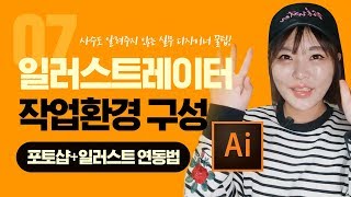 #07 실무 디자이너 꿀팁! 사실꿀🍯｜일러스트 작업환경 공개! 포토샵과 일러스트의 연동방법!