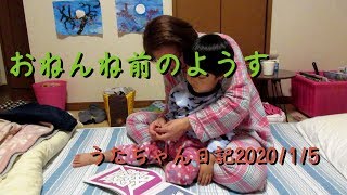 うたちゃんおねんね前のようす20200105S3