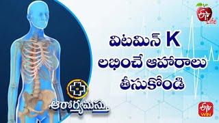 విటమిన్ K లభించే ఆహారాలు తీసుకోండి | ఆరోగ్యమస్తు | 24th June 2022 | ఈటీవీ  లైఫ్