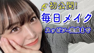 【完全版】毎日メイクを初公開！初メイク動画❤️