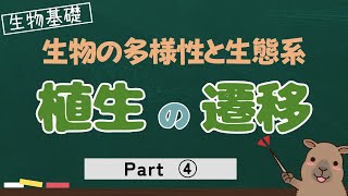 【生物基礎】植生の遷移の過程と要因を理解しよう！