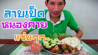 ลาบเป็ดแซ่บๆสูตรหนองคายมาเด้อพี่น้องแซ่บๆกับสัก​ นาตาล​บ่าว​ไท​บ้าน​อินดี้​