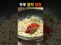 두부와 참치로 쌈장을 만들었더니 다들 맛있다고 난리예요