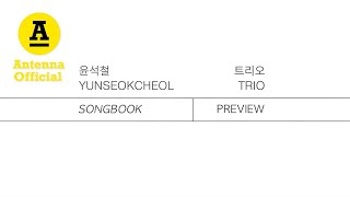 윤석철트리오 YUNSEOKCHEOL TRIO 'SONGBOOK' PREVIEW