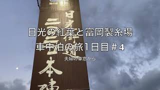 日光の紅葉と富岡製糸場・車中泊の旅1日目　＃４