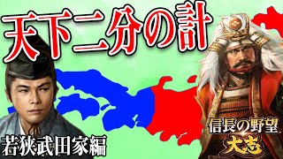 武田信玄と同盟を結び天下の二分を謀る！-【信長の野望 大志 PK 実況】#6 若狭武田家編