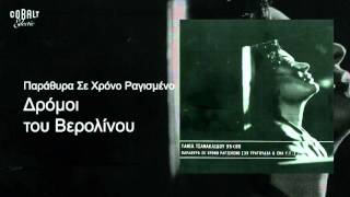 Τάνια Τσανακλίδου - Δρόμοι του Βερολίνου - Official Audio Release