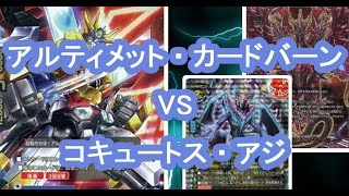 【３連戦】アルティメット・カードバーン VS コキュートス・アジ【バディファイト】【対戦動画】