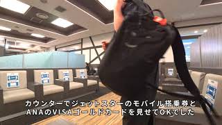 ジェットスターで成田空港に着いた！第３ターミナルに到着してからやること／クレジットカードラウンジIASSラウンジ／JGC会員だが何の特典もないフライト／JGC修行にはならない