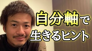 人から嫌われないために生きてるわけじゃない！自分軸で生きるためのヒント。【心理カウンセラー則武謙太郎】