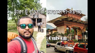 Dhaka to Bhurimari |Changrabandha|Joygaon | কম খরচে ভূটান ভ্রমন | Dhaka to Bhutan by Road |foodxoom