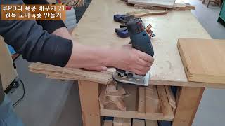 목공배우기 21 -  원목 도마 4종 만들기 making wood cutting board 2021-5-14