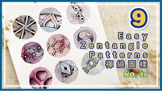 【46】9 easy Zentangle patterns tangle grid for beginners 禪繞畫 禪繞圖樣 九宮格 by Eva Wu ゼンタングル 入門分享