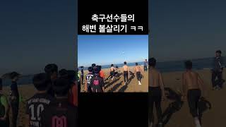 축구선수들의 해변 볼살리기 ㅋㅋㅋㅋ