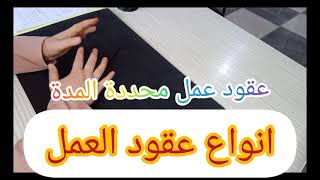 أنواع عقود العمل