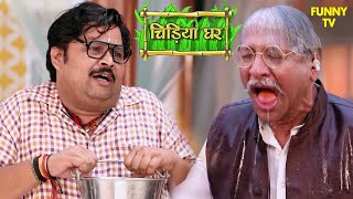 गधा प्रसाद की बदमाशी: क्यों डाला केसरी नारायण पर पानी? | Chidiya Ghar | Funny Video | Funny