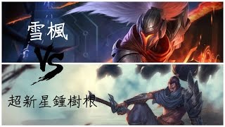 【犽宿單挑】雪楓vs超新星鍾樹根 3kills yasuo 1v1