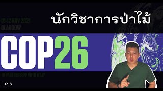 faowland forester EP.6 : นักวิชาการป่าไม้ กับ COP 26