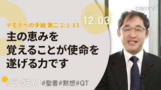 [リビングライフ]主の恵みを覚えることが使命を遂げる力です(テモテへの手紙 第二 2:1-13)｜井上真樹牧師