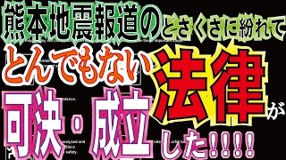 【衝撃】熊本地震報道のどさくさに紛れてとんでもない法律が可決・成立した！